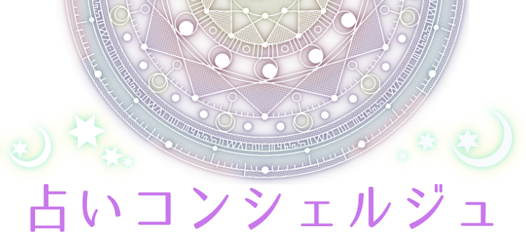 占いコンシェルジュ